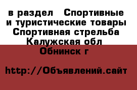  в раздел : Спортивные и туристические товары » Спортивная стрельба . Калужская обл.,Обнинск г.